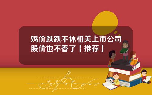 鸡价跌跌不休相关上市公司股价也不香了【推荐】