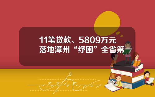 11笔贷款、5809万元落地漳州“纾困”全省第一