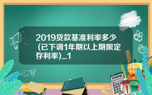 2019贷款基准利率多少 (已下调1年期以上期限定存利率)_1