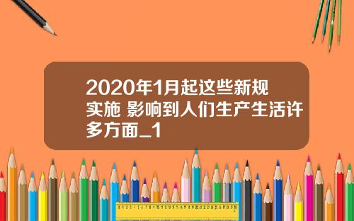 2020年1月起这些新规实施 影响到人们生产生活许多方面_1