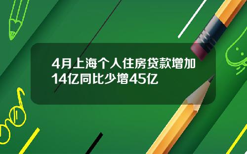 4月上海个人住房贷款增加14亿同比少增45亿