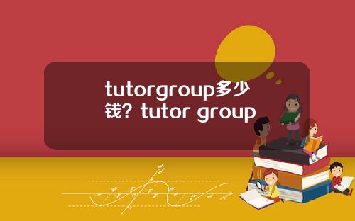 tutorgroup多少钱？tutor group