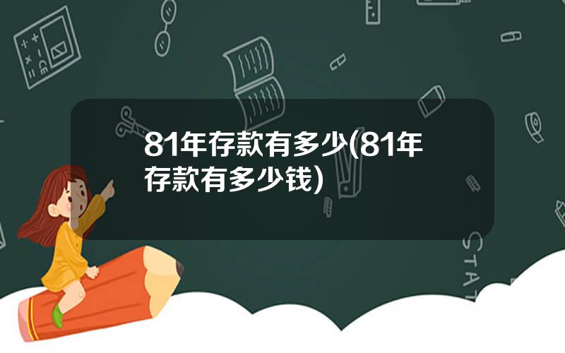 81年存款有多少(81年存款有多少钱)