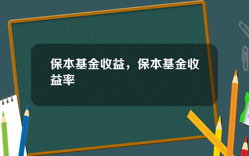 保本基金收益，保本基金收益率