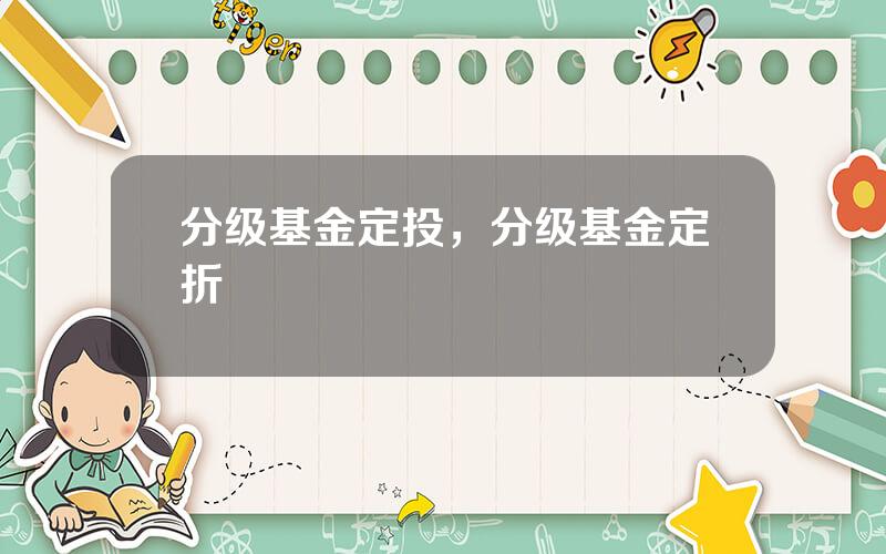 分级基金定投，分级基金定折
