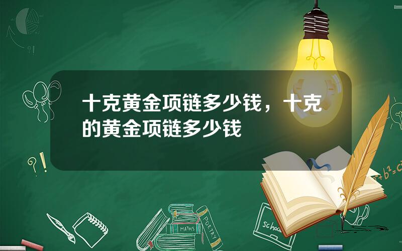 十克黄金项链多少钱，十克的黄金项链多少钱