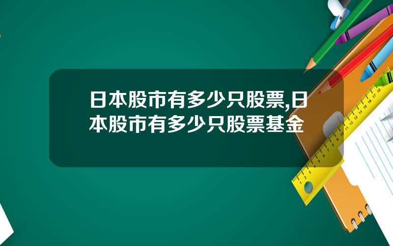 日本股市有多少只股票,日本股市有多少只股票基金
