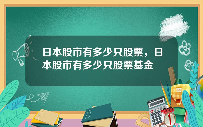 日本股市有多少只股票，日本股市有多少只股票基金