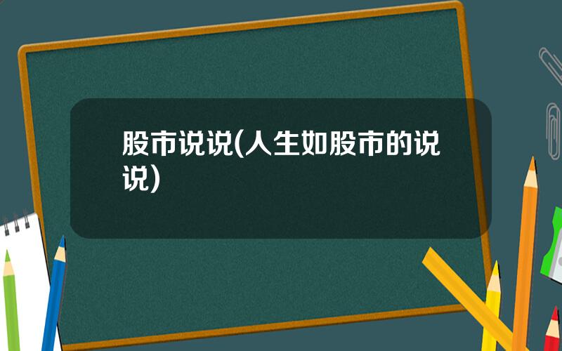 股市说说(人生如股市的说说)