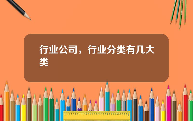 行业公司，行业分类有几大类