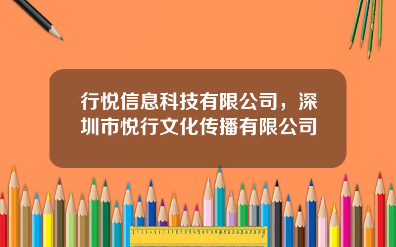 行悦信息科技有限公司，深圳市悦行文化传播有限公司