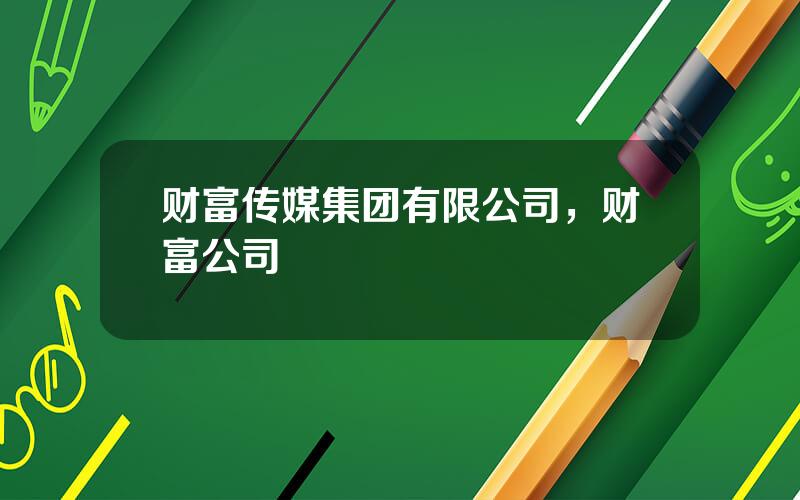 财富传媒集团有限公司，财富公司