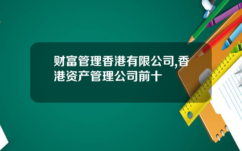 财富管理香港有限公司,香港资产管理公司前十