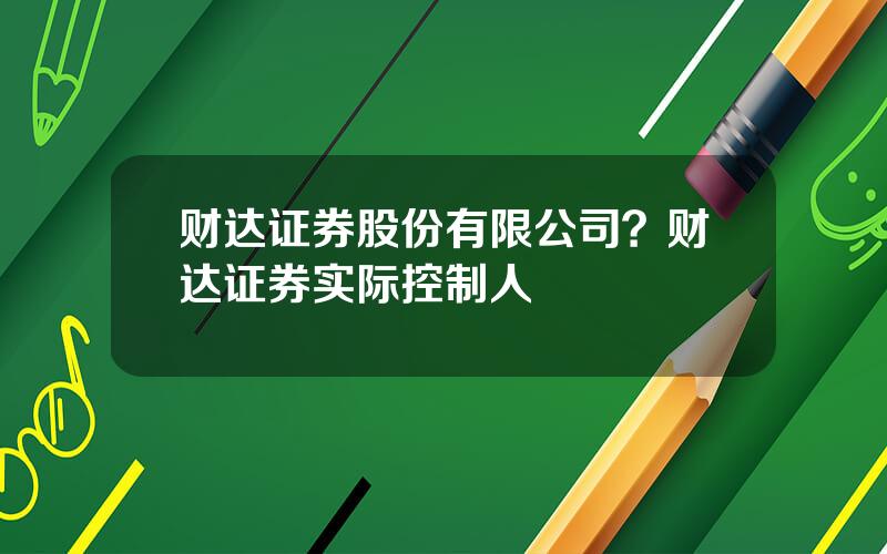 财达证券股份有限公司？财达证券实际控制人