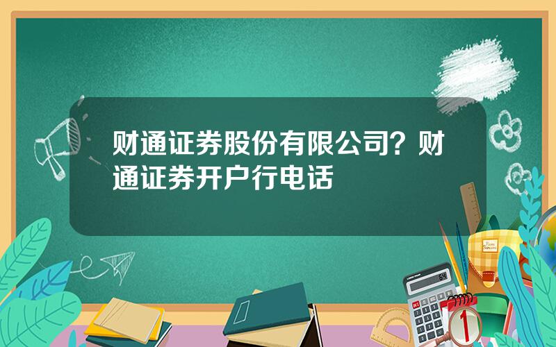 财通证券股份有限公司？财通证券开户行电话