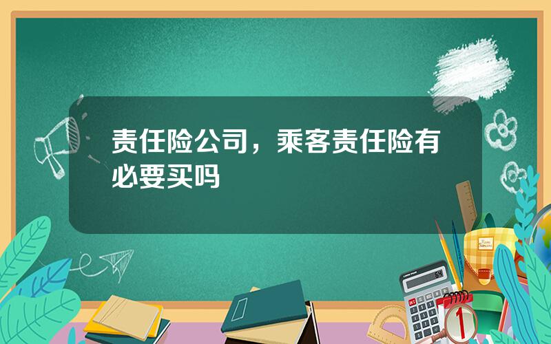 责任险公司，乘客责任险有必要买吗
