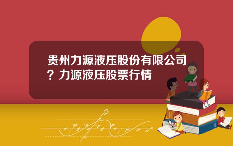 贵州力源液压股份有限公司？力源液压股票行情
