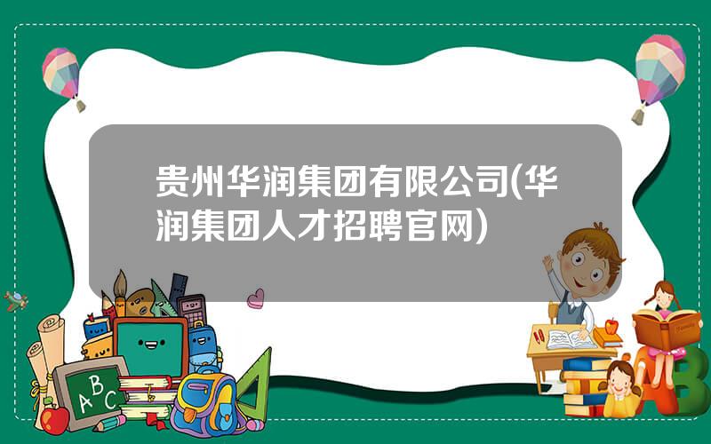 贵州华润集团有限公司(华润集团人才招聘官网)