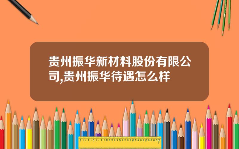 贵州振华新材料股份有限公司,贵州振华待遇怎么样