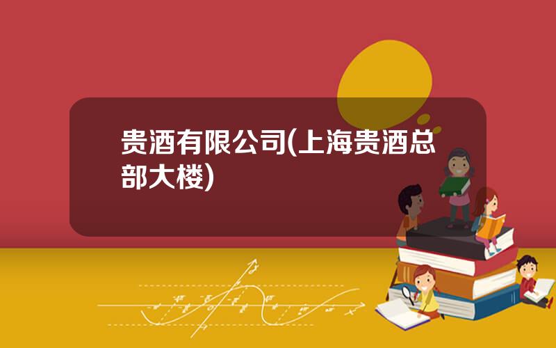 贵酒有限公司(上海贵酒总部大楼)