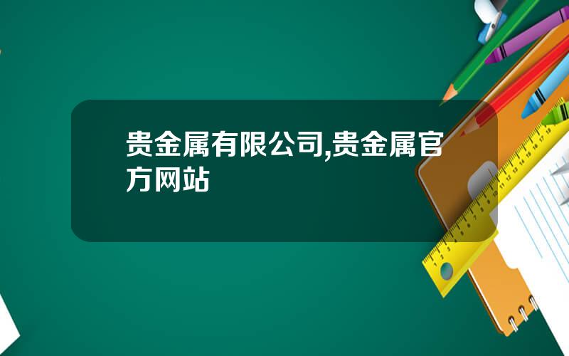 贵金属有限公司,贵金属官方网站