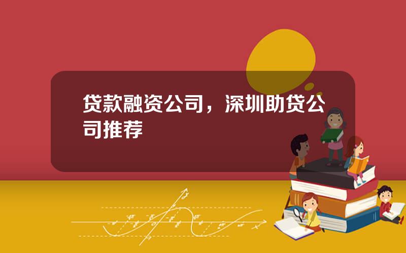 贷款融资公司，深圳助贷公司推荐