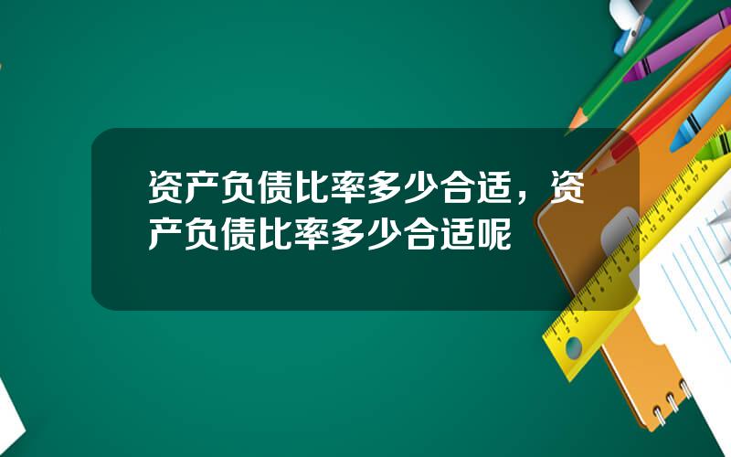 资产负债比率多少合适，资产负债比率多少合适呢