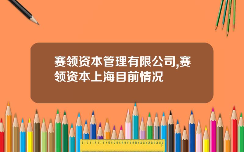 赛领资本管理有限公司,赛领资本上海目前情况