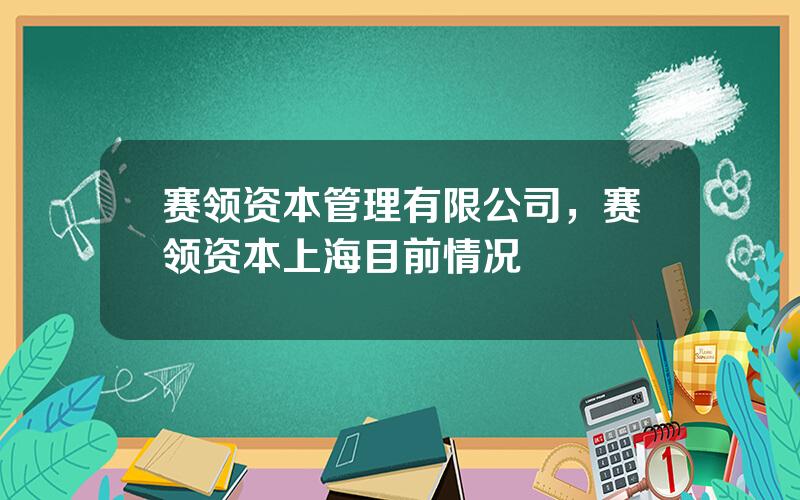 赛领资本管理有限公司，赛领资本上海目前情况