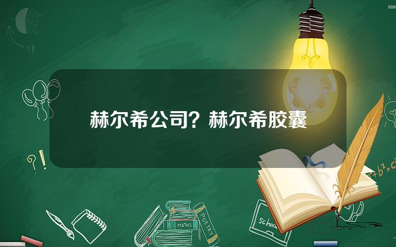 赫尔希公司？赫尔希胶囊