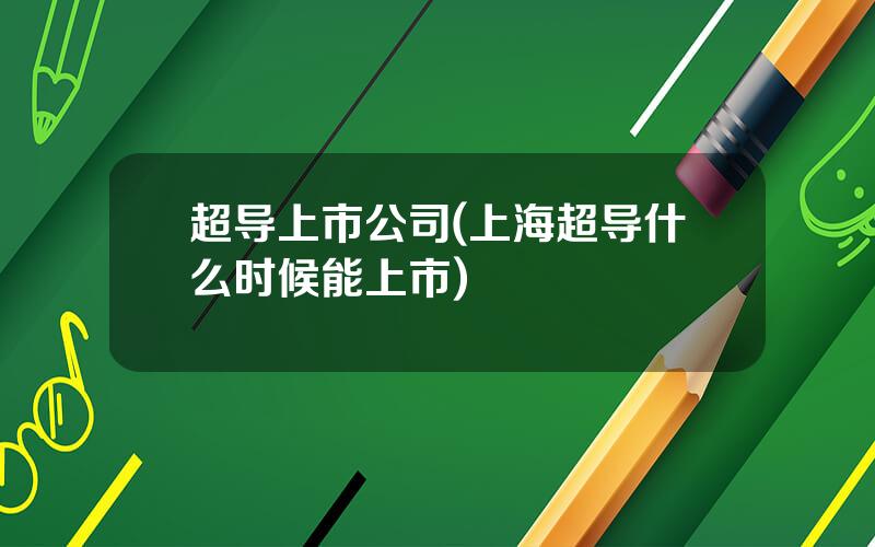 超导上市公司(上海超导什么时候能上市)