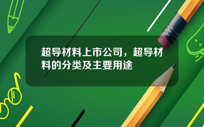 超导材料上市公司，超导材料的分类及主要用途