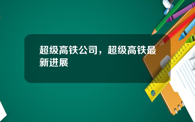超级高铁公司，超级高铁最新进展