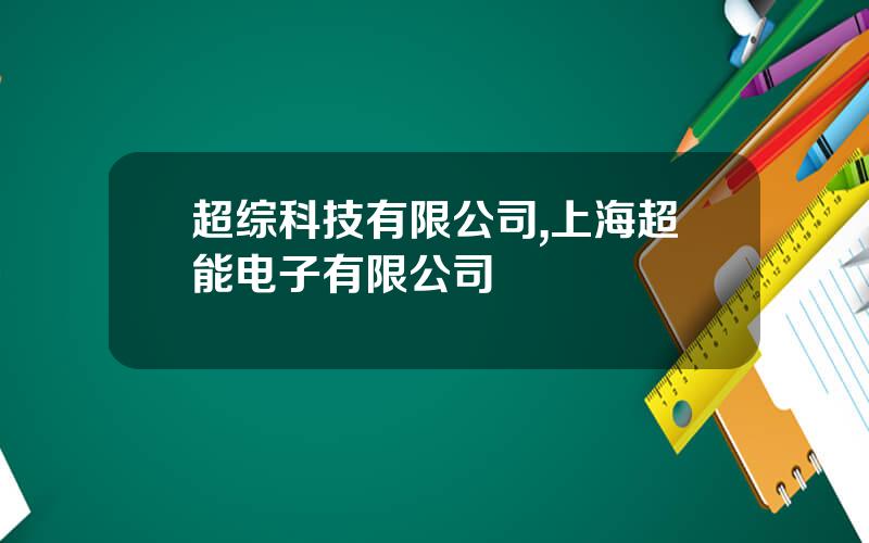 超综科技有限公司,上海超能电子有限公司