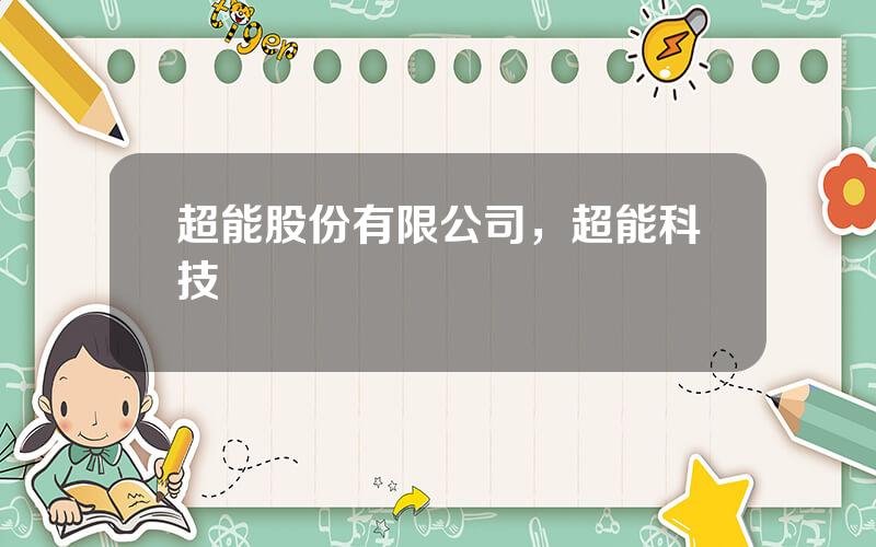 超能股份有限公司，超能科技