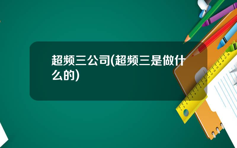 超频三公司(超频三是做什么的)