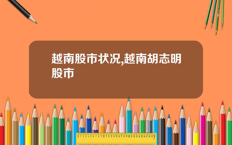 越南股市状况,越南胡志明股市
