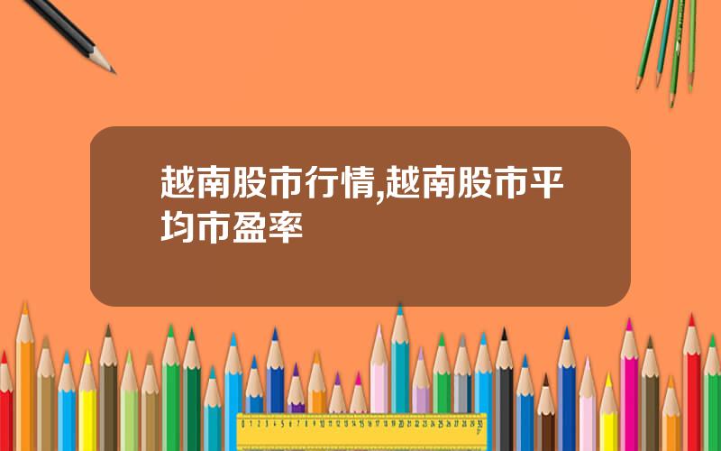 越南股市行情,越南股市平均市盈率