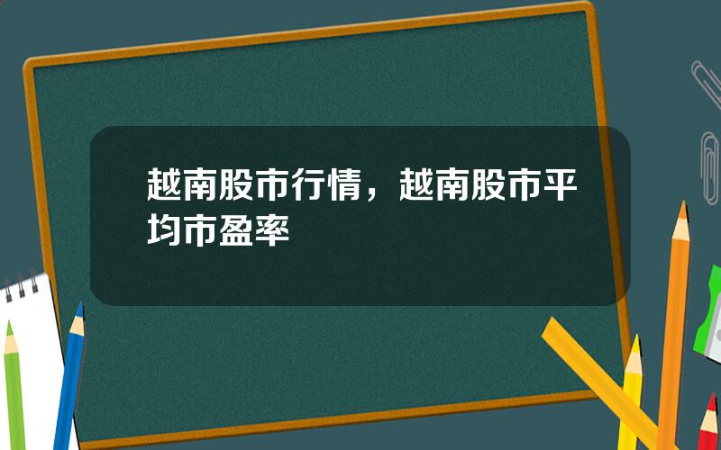 越南股市行情，越南股市平均市盈率