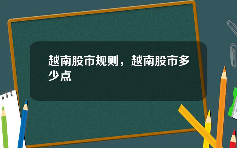 越南股市规则，越南股市多少点