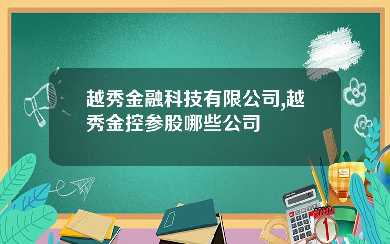 越秀金融科技有限公司,越秀金控参股哪些公司