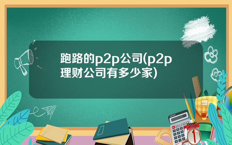 跑路的p2p公司(p2p理财公司有多少家)