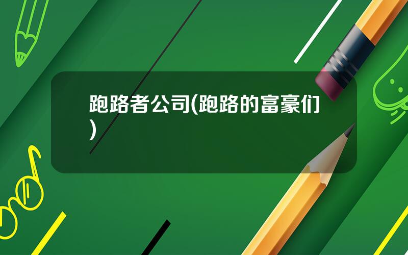 跑路者公司(跑路的富豪们)