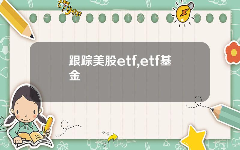 跟踪美股etf,etf基金