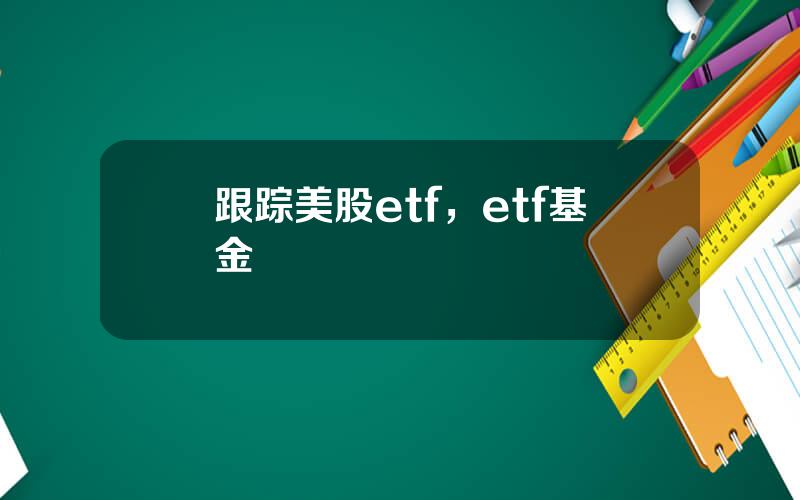 跟踪美股etf，etf基金