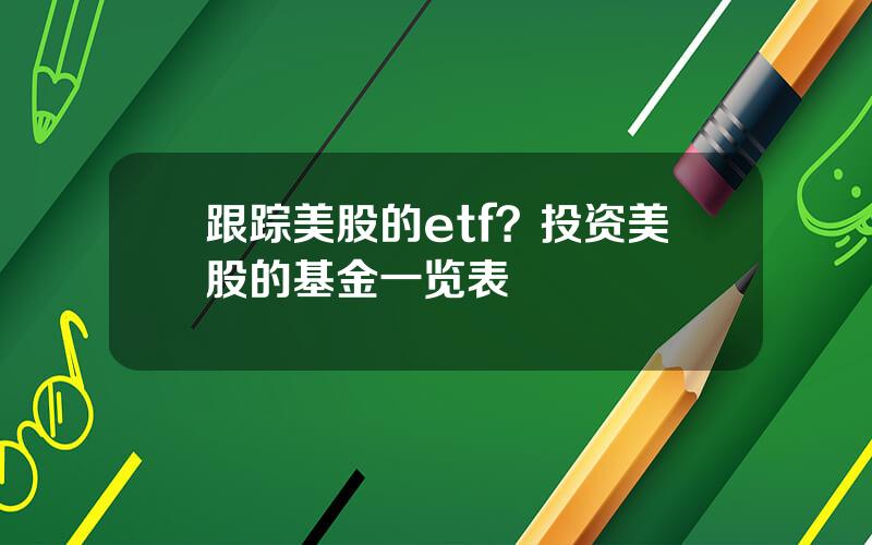 跟踪美股的etf？投资美股的基金一览表