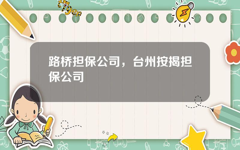 路桥担保公司，台州按揭担保公司