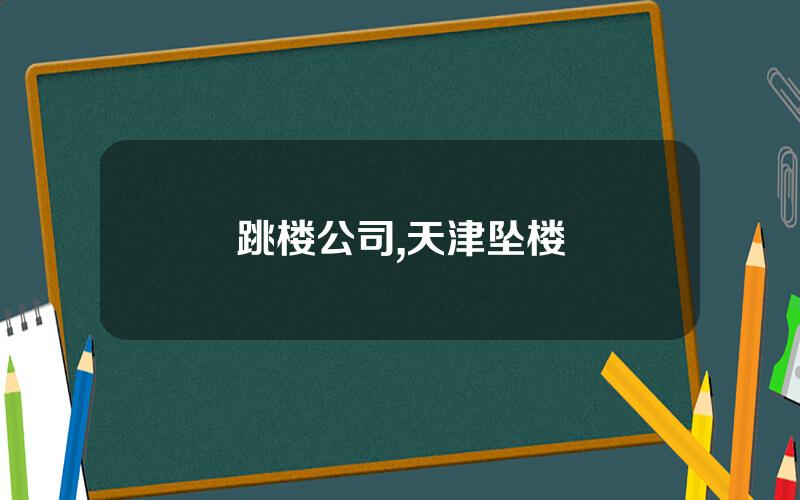 跳楼公司,天津坠楼