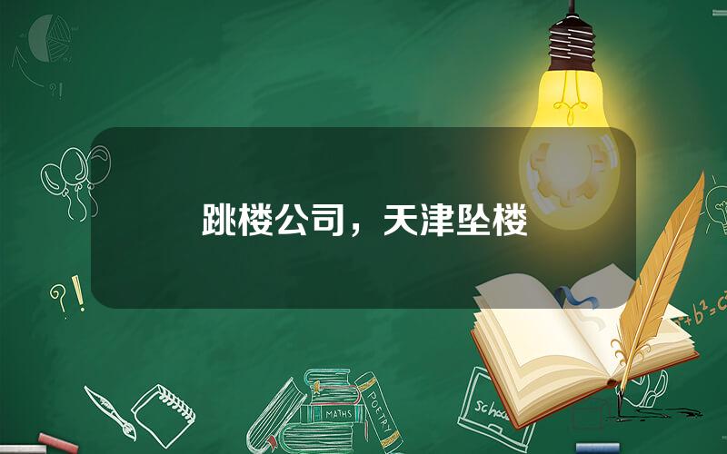 跳楼公司，天津坠楼