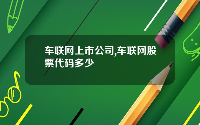 车联网上市公司,车联网股票代码多少